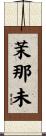 茉那未 Scroll