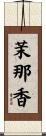 茉那香 Scroll