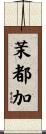 茉都加 Scroll