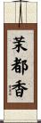 茉都香 Scroll