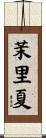 茉里夏 Scroll