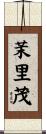 茉里茂 Scroll