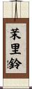 茉里鈴 Scroll