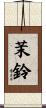 茉鈴 Scroll