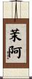茉阿 Scroll