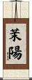 茉陽 Scroll