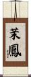茉鳳 Scroll