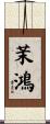 茉鴻 Scroll