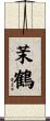 茉鶴 Scroll