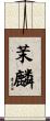 茉麟 Scroll