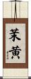 茉黄 Scroll
