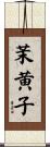 茉黄子 Scroll