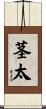 茎太 Scroll