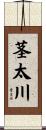 茎太川 Scroll