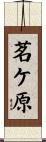 茗ケ原 Scroll