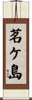 茗ケ島 Scroll