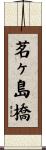 茗ヶ島橋 Scroll