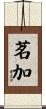 茗加 Scroll