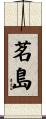 茗島 Scroll