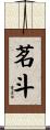 茗斗 Scroll