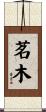 茗木 Scroll