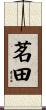 茗田 Scroll
