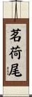 茗荷尾 Scroll