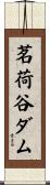 茗荷谷ダム Scroll