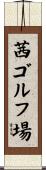 茜ゴルフ場 Scroll