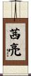 茜亮 Scroll
