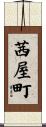 茜屋町 Scroll
