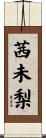 茜未梨 Scroll