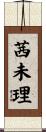 茜未理 Scroll