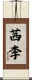 茜李 Scroll