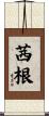 茜根 Scroll
