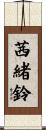 茜緒鈴 Scroll