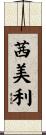 茜美利 Scroll
