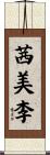 茜美李 Scroll