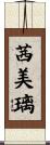 茜美璃 Scroll