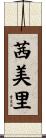 茜美里 Scroll