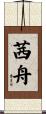 茜舟 Scroll