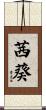 茜葵 Scroll