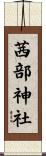 茜部神社 Scroll