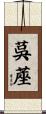 茣蓙 Scroll