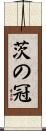 茨の冠 Scroll