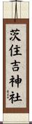 茨住吉神社 Scroll