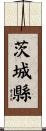 茨城縣 Scroll