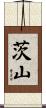 茨山 Scroll