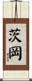 茨岡 Scroll