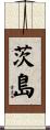 茨島 Scroll